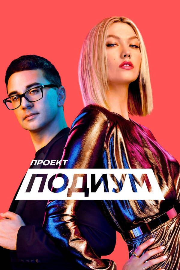 Проект «Подиум» сериал 2004 смотреть онлайн бесплатно в хорошем качестве HD